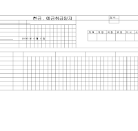 현금취급일지 현금취급일지
